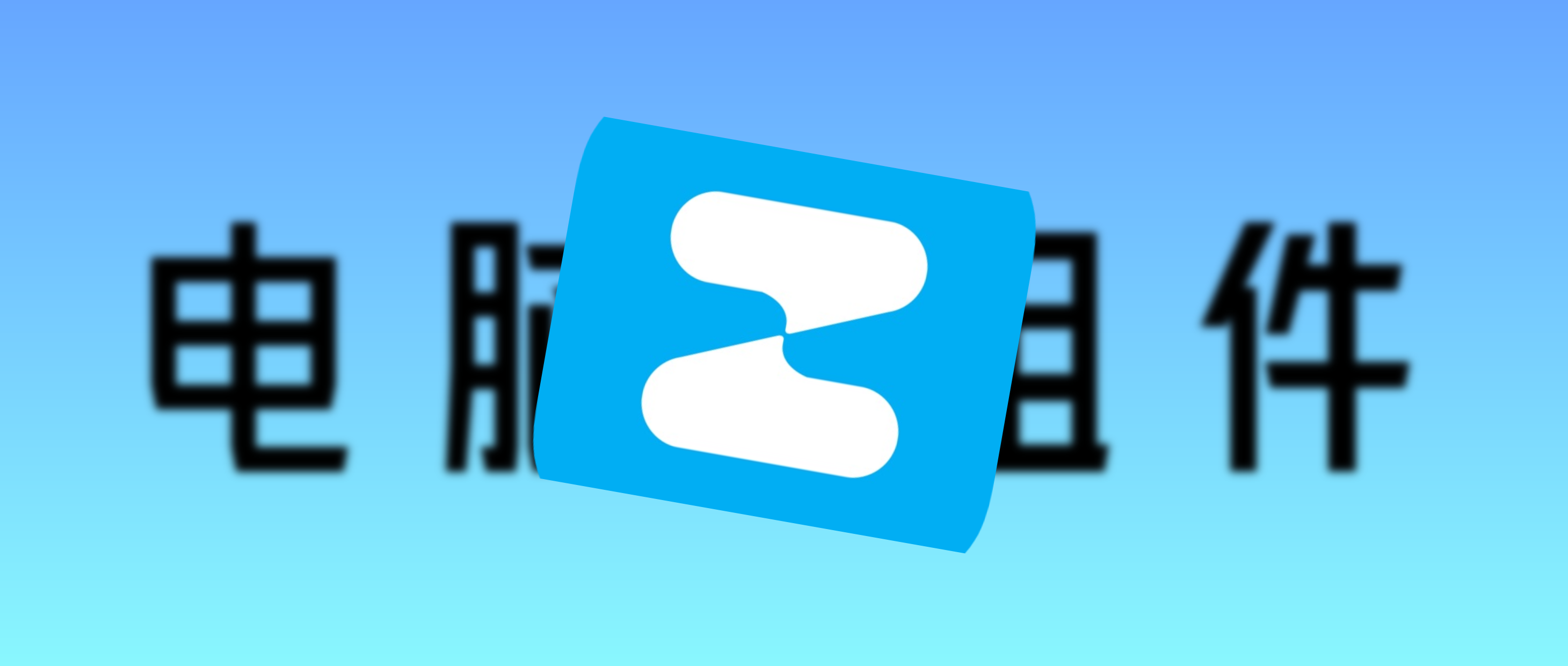 初识电脑组件