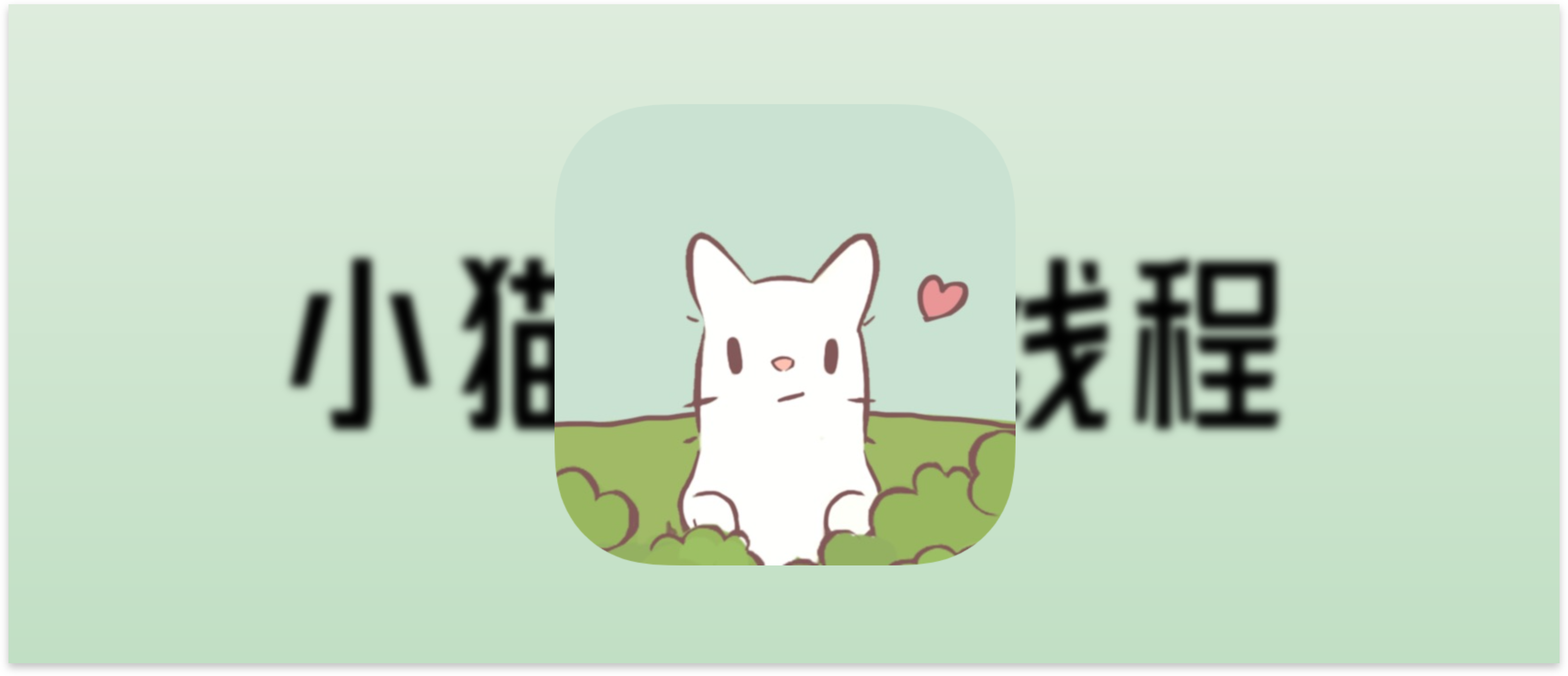 小猫🐱线程