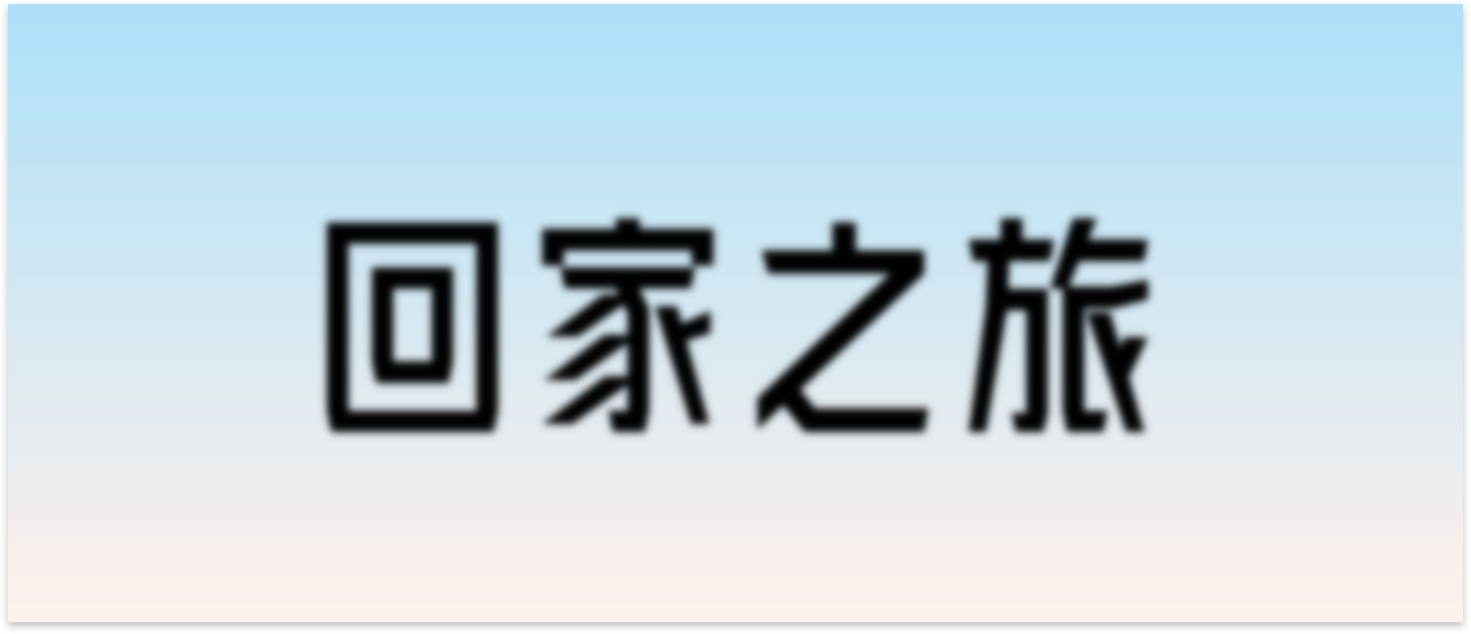 回家之旅