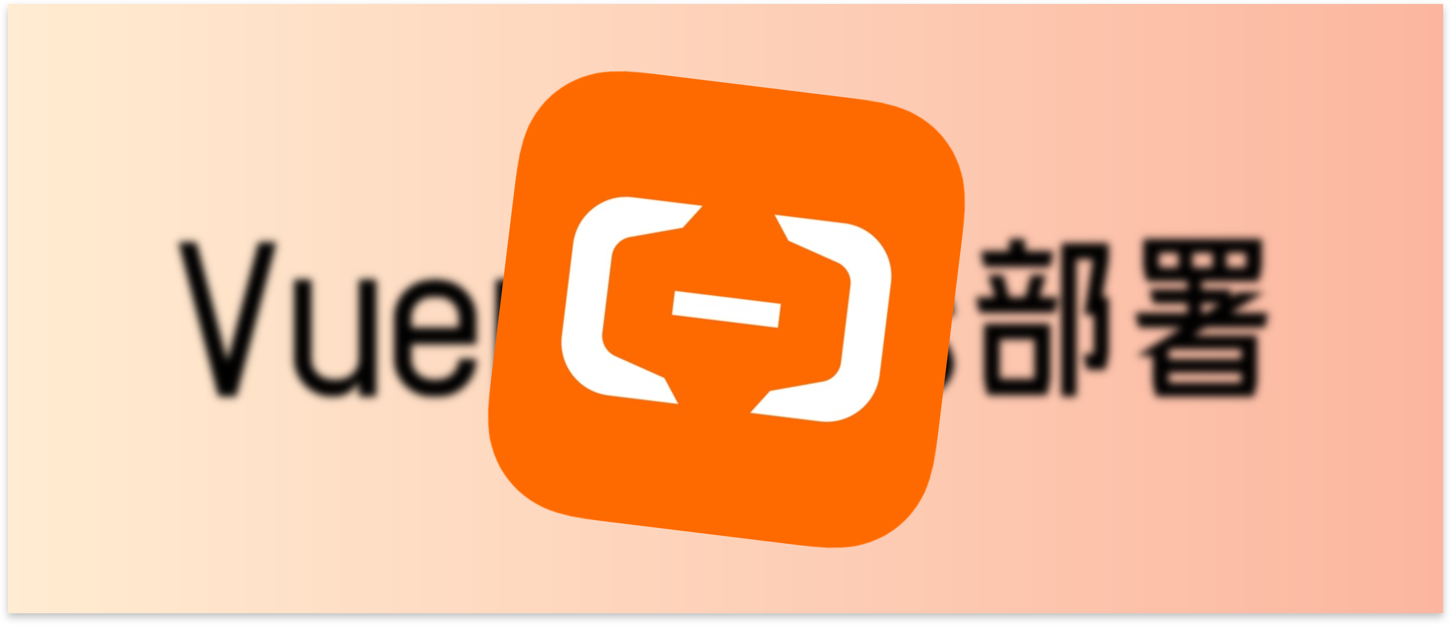 vuepress部署到阿里云服务器