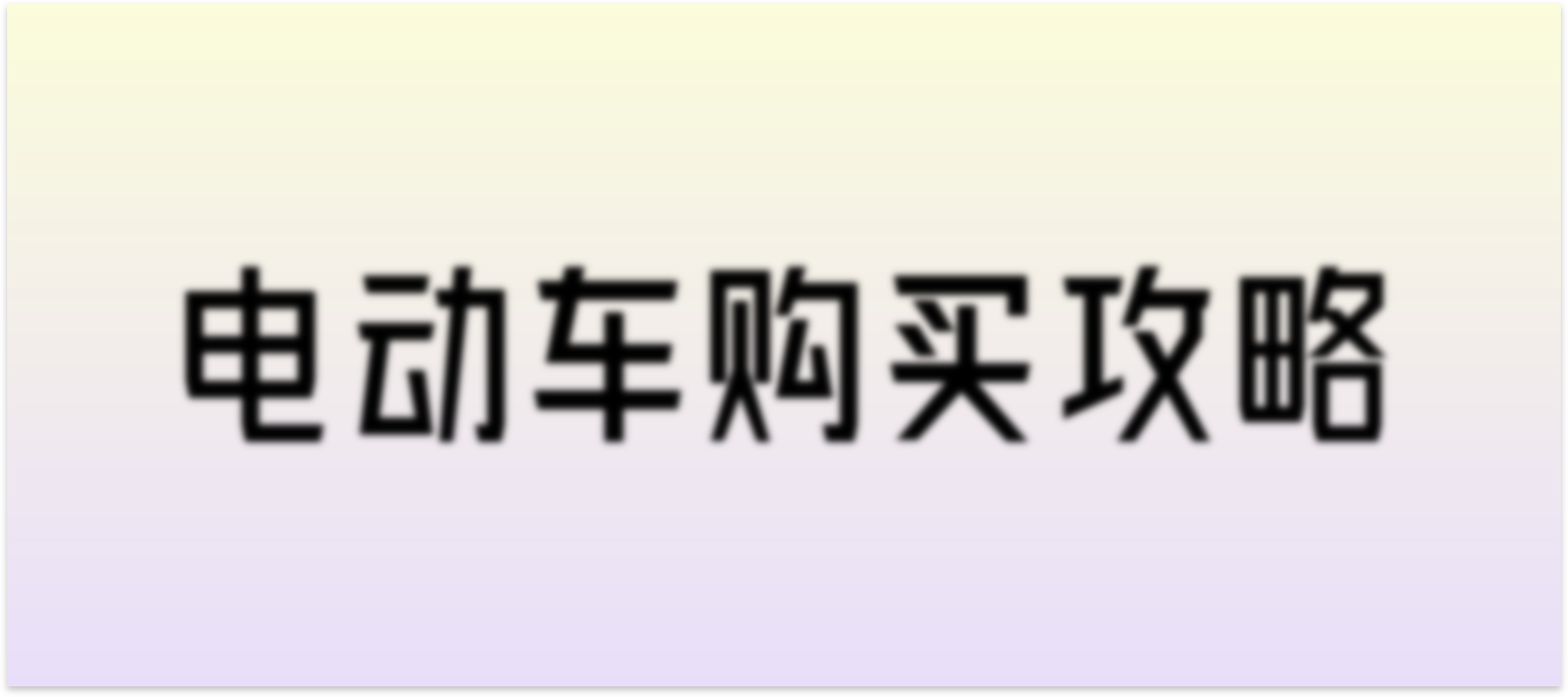 电动车攻略