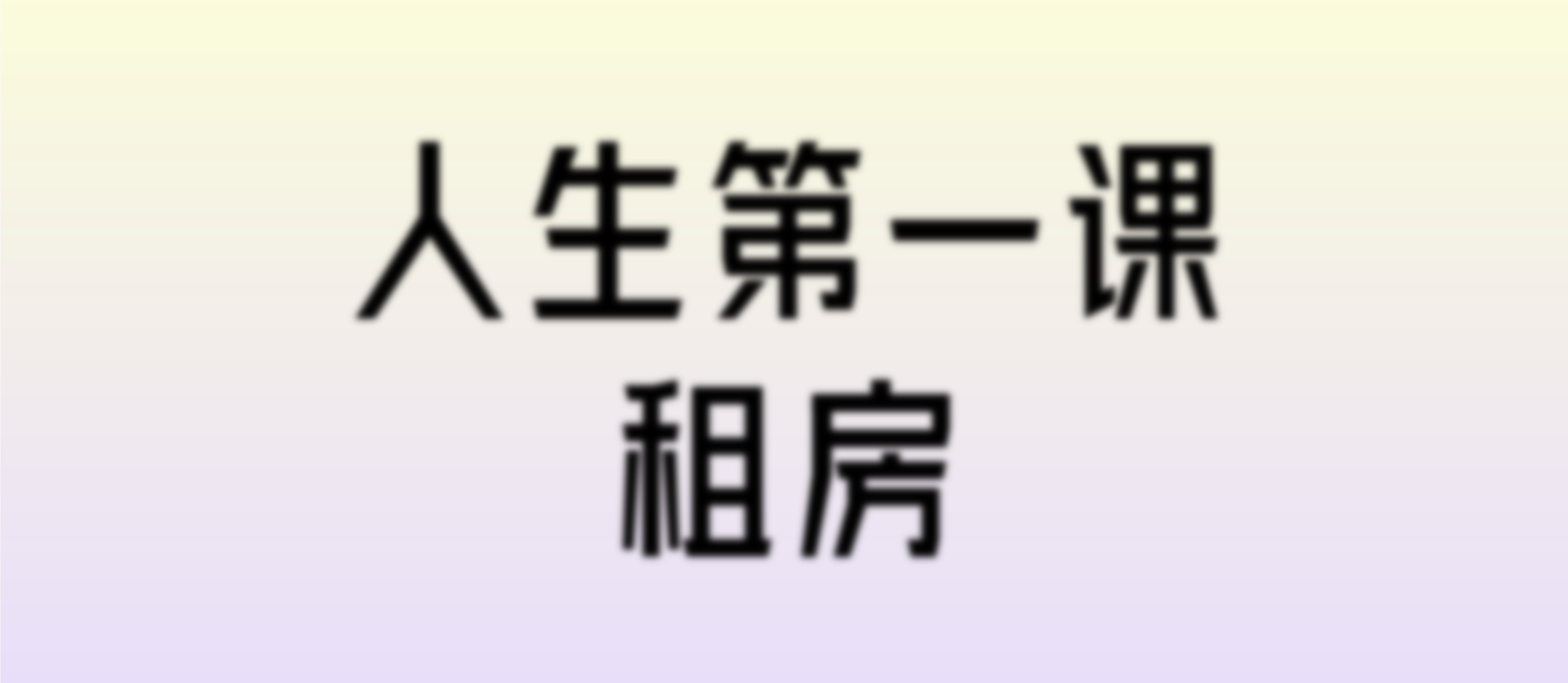 人生第一课之租房