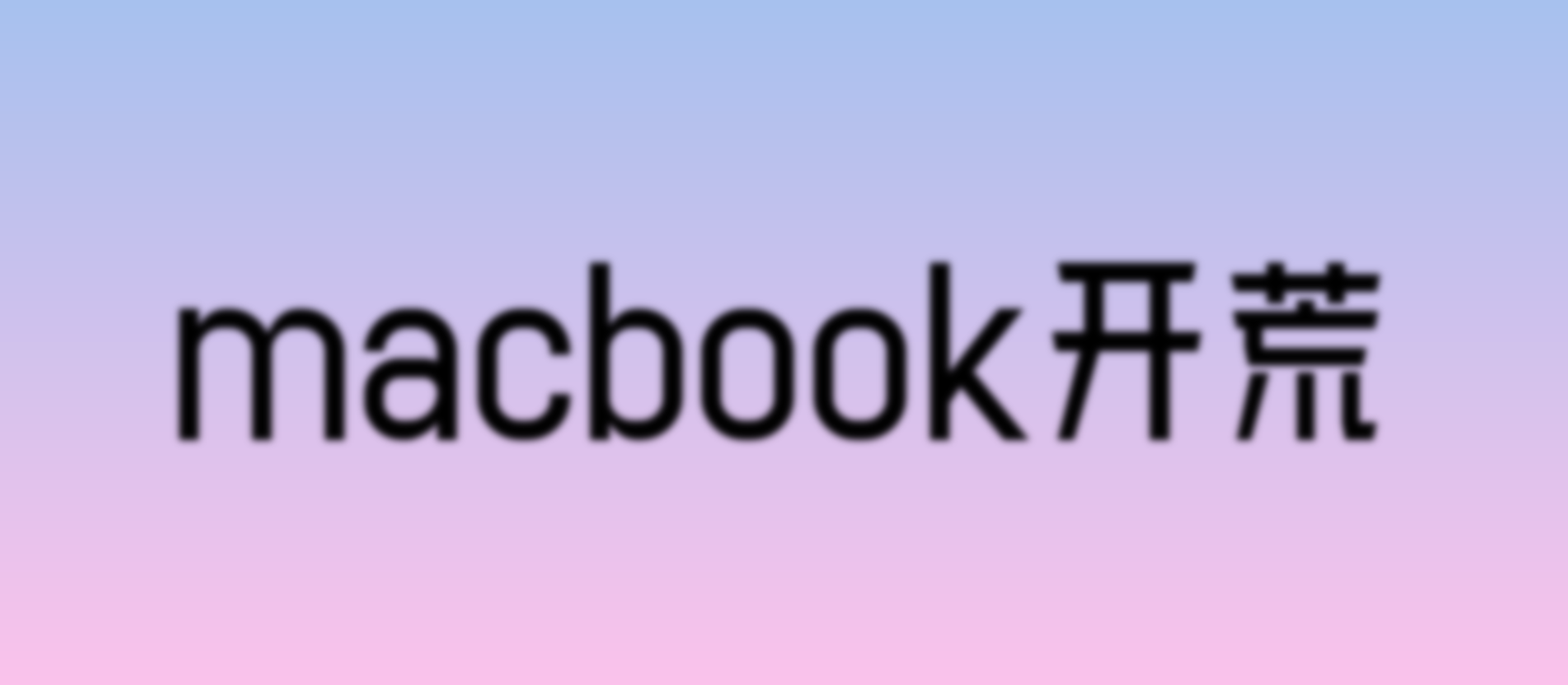 macbook开荒攻略
